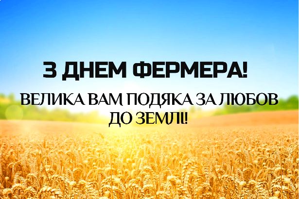 Сьогодні відзначаємо День фермера
