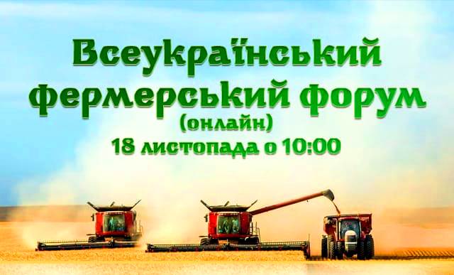 До Дня працівників сільського господарства відбудеться Всеукраїнський  Фермерський Форум – AgroNews