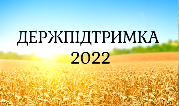 Озвучено програми держпідтримки АПК у 2022 році – AgroNews