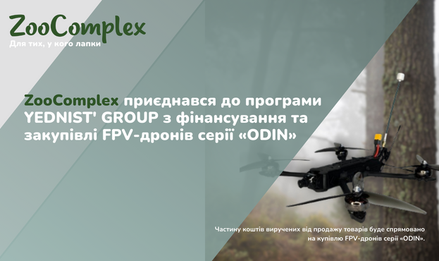 Приєднався до програмі фінансування закупівлі FPV-дронів серії «ODIN»