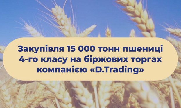 Український трейдер «Д.ТРЕЙДІНГ» закуповує зерно на біржових торгах