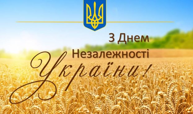 З Днем Незалежності, українці!