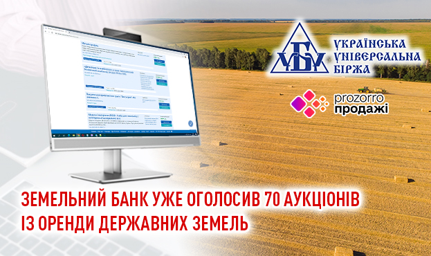 Земельний банк уже оголосив 70 аукціонів із оренди державних земель