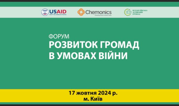 В Україні відбудеться обговорення  щодо розвитку громад в умовах воєнного стану