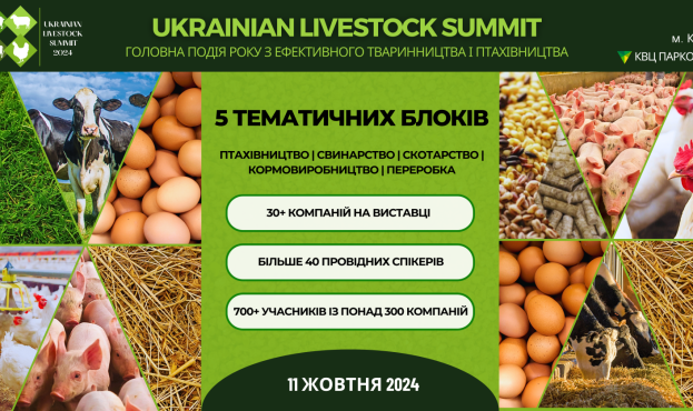 Український тваринницький саміт: організатори оголосили програму форуму