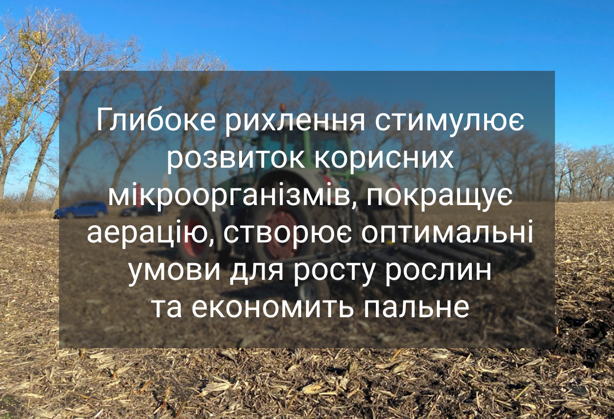 2Глибоке рихлення грунту ефективна альтернатива оранці для підвищення врожайності