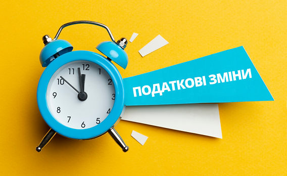 Озвучено головні податкові зміни з початку 2025 року