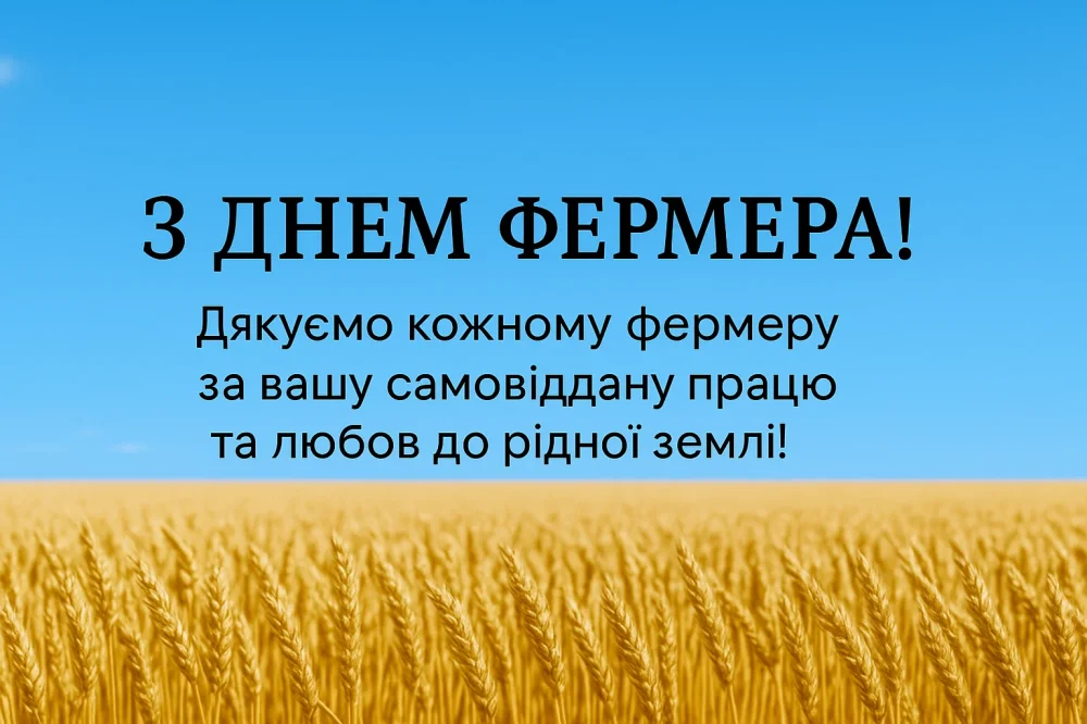 С Днем фермера, дорогие аграрии!