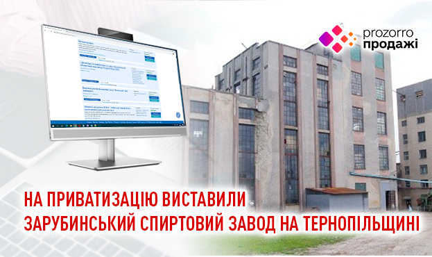 На Тернопільщині виставили на приватизацію Зарубинський спиртовий завод