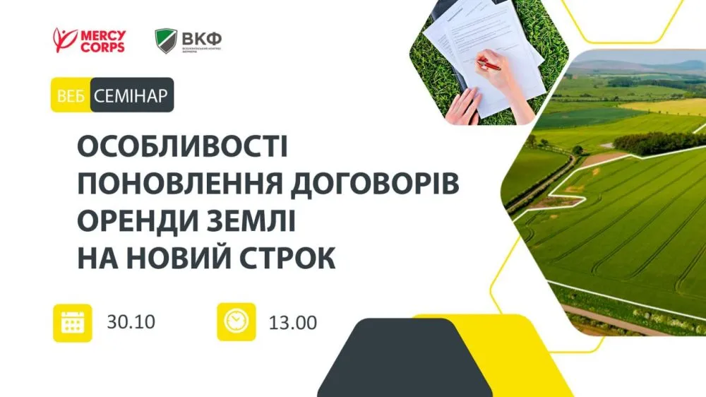 Фермерам розкажуть про особливості поновлення договорів оренди землі на новий строк Фермерам розкажуть про особливості поновлення договорів оренди землі на новий строк