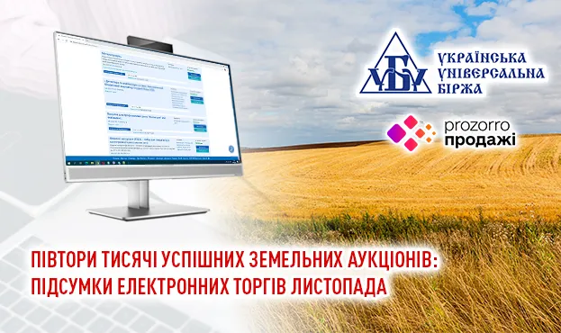 Півтори тисячі успішних земельних аукціонів: підсумки електронних торгів листопада