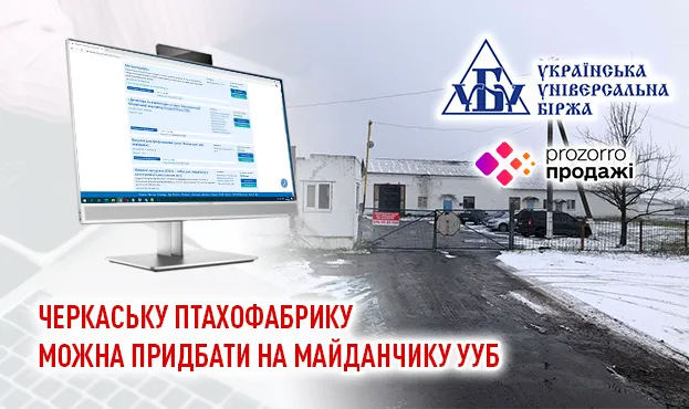 Черкаську птахофабрику можна придбати на майданчику УУБ