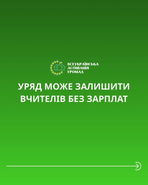 Уряд може залишити вчителів без зарплат