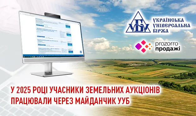 У 2025 році учасники земельних аукціонів працювали через майданчик УУБ