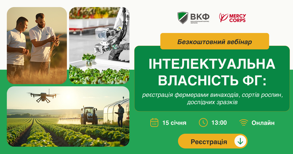 Вебінар: “Інтелектуальна власність ФГ: реєстрація фермерами винаходів, сортів рослин, дослідних зразків”